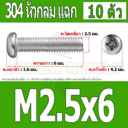 น็อต สกรู หัวกลม หัวแพน แฉก P+ สแตนเลส 304 เกลียวมิล หยาบ M2.5 / Pan Head Phillip Machine Screw SUS304 M2.5