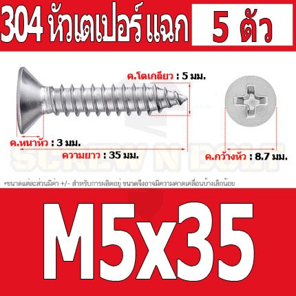 น็อต สกรู หัวเตเปอร์ แฉก F+ สแตนเลส 304 เกลียวปล่อย M5 / Flat Head Phillip Tapping Screw SUS304 M5
