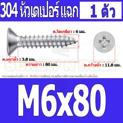 น็อต สกรู หัวเตเปอร์ แฉก F+ สแตนเลส 304 เกลียวปล่อย M6 / Flat Head Phillip Tapping Screw SUS304 M6