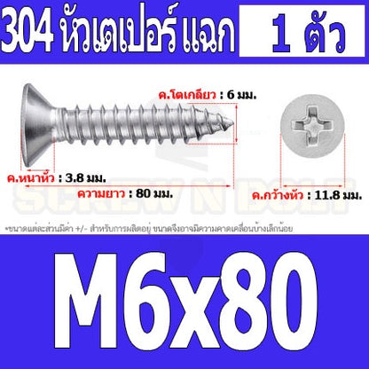 น็อต สกรู หัวเตเปอร์ แฉก F+ สแตนเลส 304 เกลียวปล่อย M6 / Flat Head Phillip Tapping Screw SUS304 M6