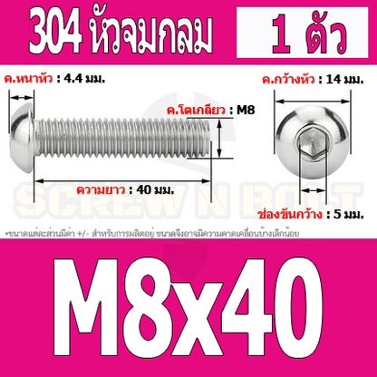 น็อต สกรู หัวจมกลม สแตนเลส 304 เกลียวมิล หยาบ M8 / Button Head Hexagon Socket Machine Screw SUS304 M8