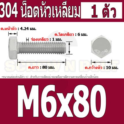 น็อต สกรู หัว 6 เหลี่ยม โบลท์ สแตนเลส 304 เกลียวมิล ตลอด หยาบ M6 / Hexagon Head Screw/Bolt Full Thread SUS304 M6