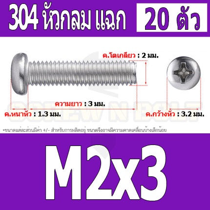 น็อต สกรู หัวกลม หัวแพน แฉก P+ สแตนเลส 304 เกลียวมิล หยาบ M2 / Pan Head Phillip Machine Screw SUS304 M2