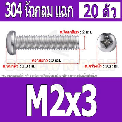 น็อต สกรู หัวกลม หัวแพน แฉก P+ สแตนเลส 304 เกลียวมิล หยาบ M2 / Pan Head Phillip Machine Screw SUS304 M2