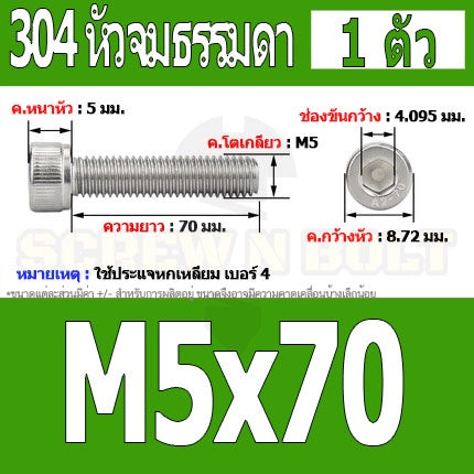 น็อต สกรู หัวจม สแตนเลส 304 เกลียวมิล ตลอด หยาบ M5 / Hex Socket Head Cap Machine Screw SUS304 M5