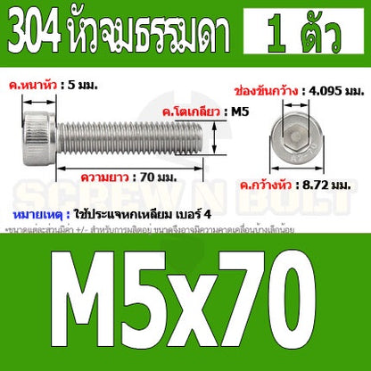 น็อต สกรู หัวจม สแตนเลส 304 เกลียวมิล ตลอด หยาบ M5 / Hex Socket Head Cap Machine Screw SUS304 M5