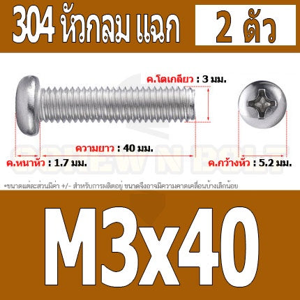 น็อต สกรู หัวกลม หัวแพน แฉก P+ สแตนเลส 304 เกลียวมิล หยาบ M3 / Pan Head Phillip Machine Screw SUS304 M3