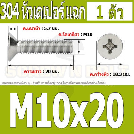 น็อต สกรู หัวเตเปอร์ แฉก F+ สแตนเลส 304 เกลียวมิล หยาบ M10 / Flat Head Phillip Machine Screw SUS304 M10