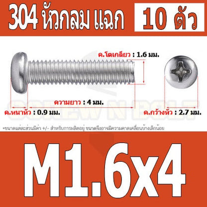 น็อต สกรู หัวกลม หัวแพน แฉก P+ สแตนเลส 304 เกลียวมิล หยาบ M1.6 / Pan Head Phillip Machine Screw SUS304 M1.6