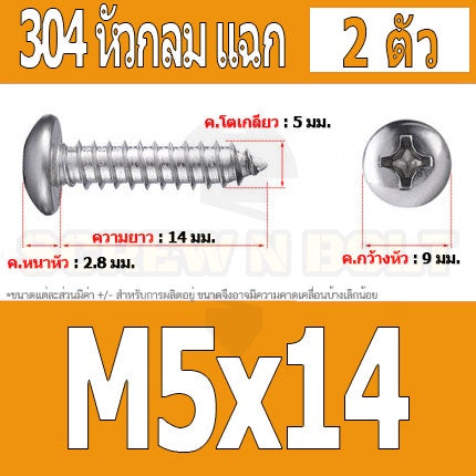 น็อต สกรู หัวกลม แฉก P+ สแตนเลส 304 เกลียวปล่อย M5 / Pan Head Phillip Tapping Screw SUS304 M5