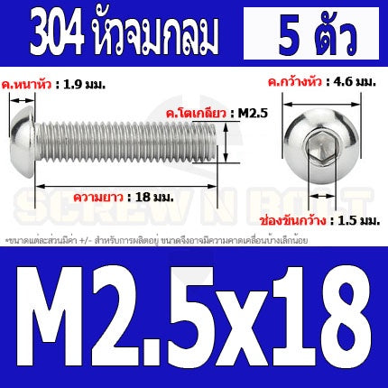 น็อต สกรู หัวจมกลม สแตนเลส 304 เกลียวมิล หยาบ M2 M2.5 / Button Head Hexagon Socket Machine Screw SUS304 M2 M2.5