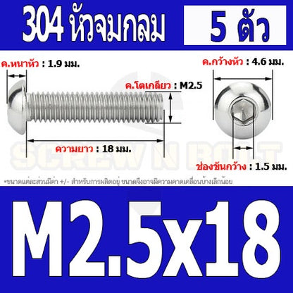 น็อต สกรู หัวจมกลม สแตนเลส 304 เกลียวมิล หยาบ M2 M2.5 / Button Head Hexagon Socket Machine Screw SUS304 M2 M2.5