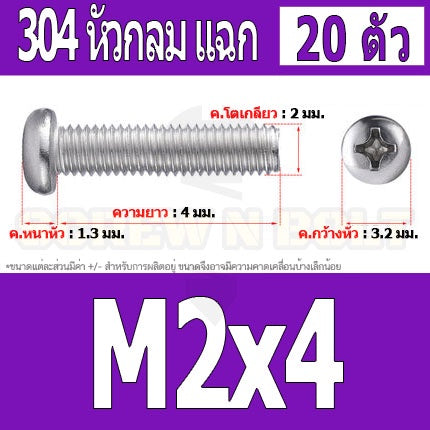 น็อต สกรู หัวกลม หัวแพน แฉก P+ สแตนเลส 304 เกลียวมิล หยาบ M2 / Pan Head Phillip Machine Screw SUS304 M2