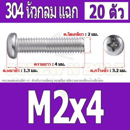 น็อต สกรู หัวกลม หัวแพน แฉก P+ สแตนเลส 304 เกลียวมิล หยาบ M2 / Pan Head Phillip Machine Screw SUS304 M2
