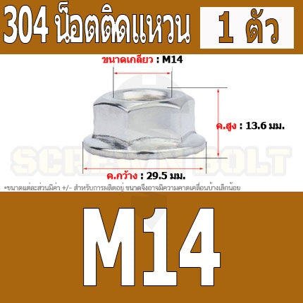 หัวน็อต ตัวเมีย ติดแหวน สแตนเลส 304 เกลียวมิล หยาบ M12 M14 M16 / Hexagon Flange Nut /w Serration SUS304 M12 M14 M16