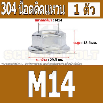หัวน็อต ตัวเมีย ติดแหวน สแตนเลส 304 เกลียวมิล หยาบ M12 M14 M16 / Hexagon Flange Nut /w Serration SUS304 M12 M14 M16
