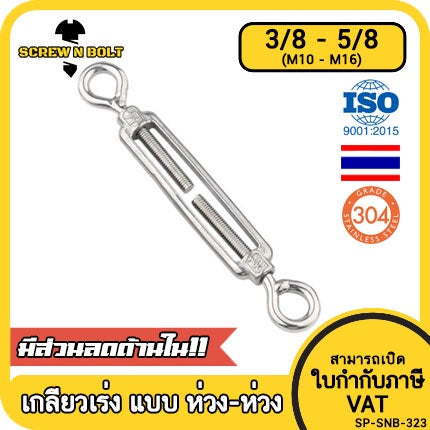 เกลียวเร่ง ยึด-ปรับระดับ สลิง โซ่ แบบ ห่วง-ห่วง สแตนเลส 304 - 3/8 1/2 9/16 5/8 / Turnbuckle Eye-Eye, SUS304