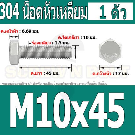 น็อต สกรู หัว 6 เหลี่ยม โบลท์ สแตนเลส 304 เกลียวมิล ตลอด หยาบ M10 / Hexagon Head Screw/Bolt Full Thread SUS304 M10