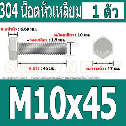 น็อต สกรู หัว 6 เหลี่ยม โบลท์ สแตนเลส 304 เกลียวมิล ตลอด หยาบ M10 / Hexagon Head Screw/Bolt Full Thread SUS304 M10