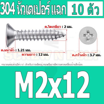 น็อต สกรู หัวเตเปอร์ แฉก F+ สแตนเลส 304 เกลียวปล่อย M1.7 M2 / Flat Head Phillip Tapping Screw SUS304 M1.7 M2