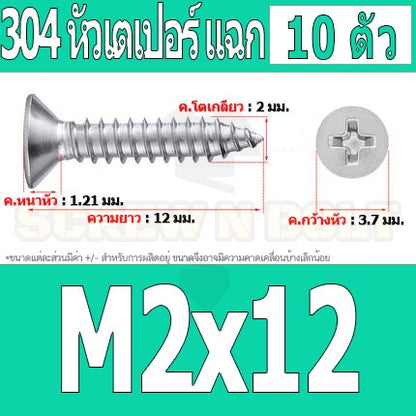 น็อต สกรู หัวเตเปอร์ แฉก F+ สแตนเลส 304 เกลียวปล่อย M1.7 M2 / Flat Head Phillip Tapping Screw SUS304 M1.7 M2