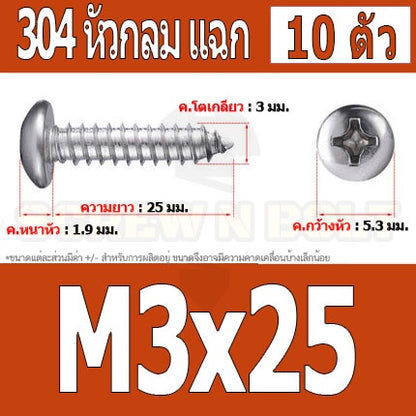 น็อต สกรู หัวกลม แฉก P+ สแตนเลส 304 เกลียวปล่อย M3 / Pan Head Phillip Tapping Screw SUS304 M3