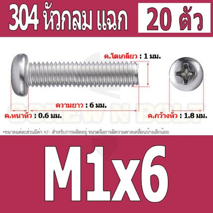 น็อต สกรู หัวกลม แฉก P+ สแตนเลส 304 เกลียวมิล หยาบ M1 M1.2 M1.4 / Pan Head Phillip Machine Screw SUS304 M1 M1.2 M1.4