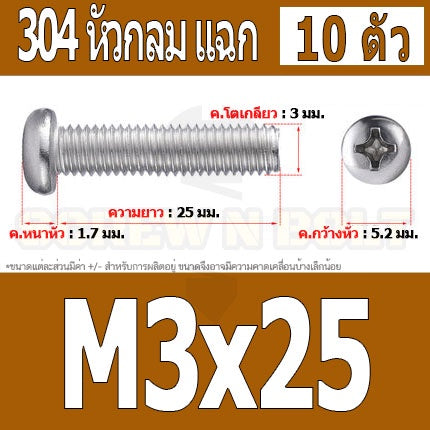 น็อต สกรู หัวกลม หัวแพน แฉก P+ สแตนเลส 304 เกลียวมิล หยาบ M3 / Pan Head Phillip Machine Screw SUS304 M3