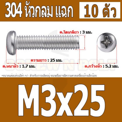 น็อต สกรู หัวกลม หัวแพน แฉก P+ สแตนเลส 304 เกลียวมิล หยาบ M3 / Pan Head Phillip Machine Screw SUS304 M3