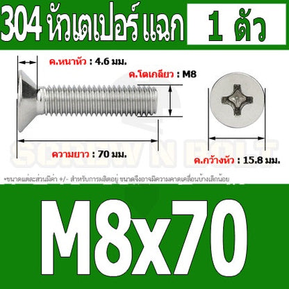 น็อต สกรู หัวเตเปอร์ แฉก F+ สแตนเลส 304 เกลียวมิล หยาบ M8 / Flat Head Phillip Machine Screw SUS304 M8