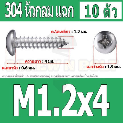 น็อต สกรู หัวกลม แฉก P+ สแตนเลส 304 เกลียวปล่อย M1 M1.2 M1.4 / Pan Head Phillip Tapping Screw SUS304 M1 M1.2 M1.4