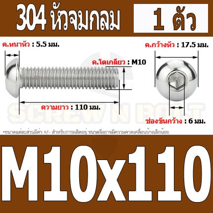 น็อต สกรู หัวจมกลม สแตนเลส 304 เกลียวมิล หยาบ M10 / Button Head Hexagon Socket Machine Screw SUS304 M10