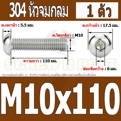 น็อต สกรู หัวจมกลม สแตนเลส 304 เกลียวมิล หยาบ M10 / Button Head Hexagon Socket Machine Screw SUS304 M10
