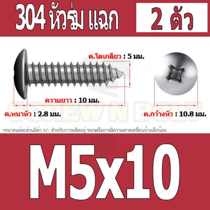 น็อต สกรู หัวร่ม หัวกระทะ แฉก T+ สแตนเลส 304 เกลียวปล่อย M5 / Truss an Head Phillip Tapping Screw SUS304 M5