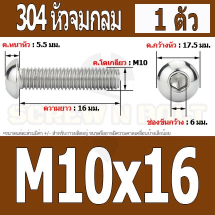 น็อต สกรู หัวจมกลม สแตนเลส 304 เกลียวมิล หยาบ M10 / Button Head Hexagon Socket Machine Screw SUS304 M10