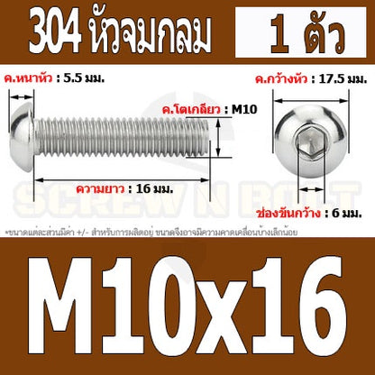 น็อต สกรู หัวจมกลม สแตนเลส 304 เกลียวมิล หยาบ M10 / Button Head Hexagon Socket Machine Screw SUS304 M10