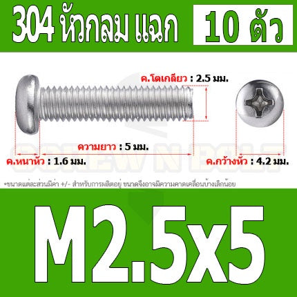 น็อต สกรู หัวกลม หัวแพน แฉก P+ สแตนเลส 304 เกลียวมิล หยาบ M2.5 / Pan Head Phillip Machine Screw SUS304 M2.5