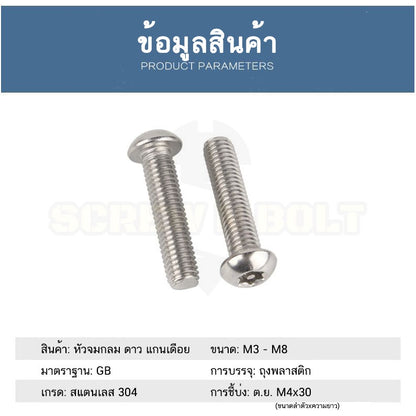 น็อต สกรู หัวจมกลม ดาว ท็อกซ์ แกนเดือย สแตนเลส 304 เกลียวมิล M3 M4 M5 M6 M8 / Button Head Pin-Torx Machine Screw SUS304