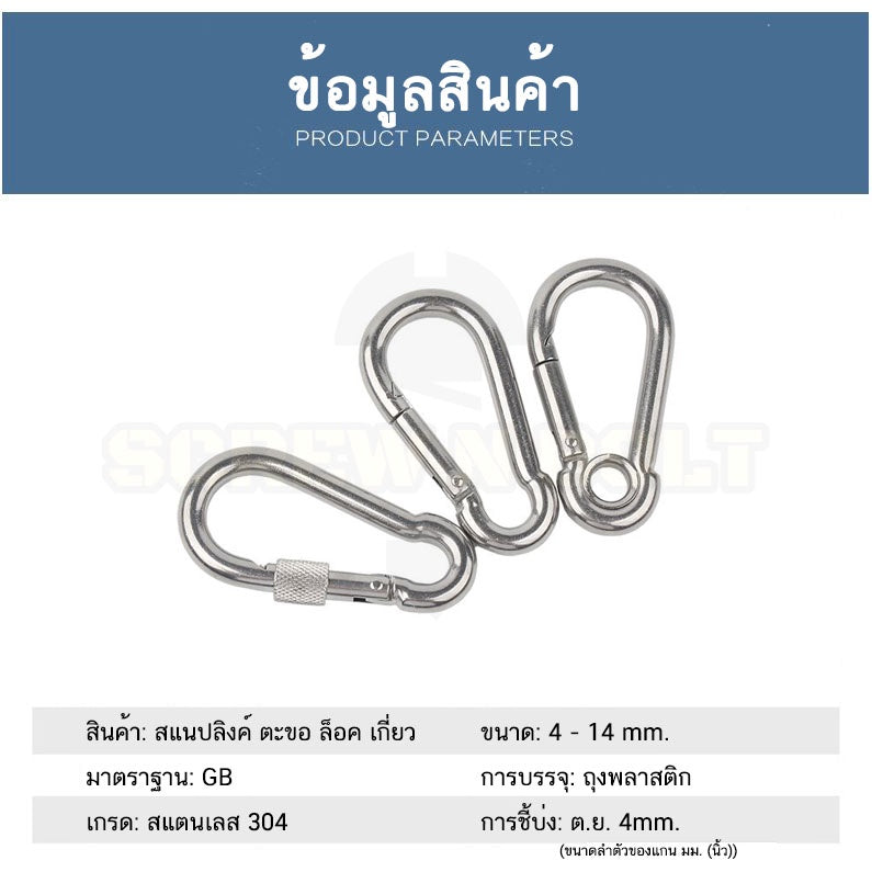 สแนปลิงค์ ตะขอ ล็อค เกี่ยวพวงกุญแจ สแตนเลส 304 - 4mm. 5mm. 6mm. 7mm. 8mm. 9mm. / SNAP LINK HOOK, SUS304