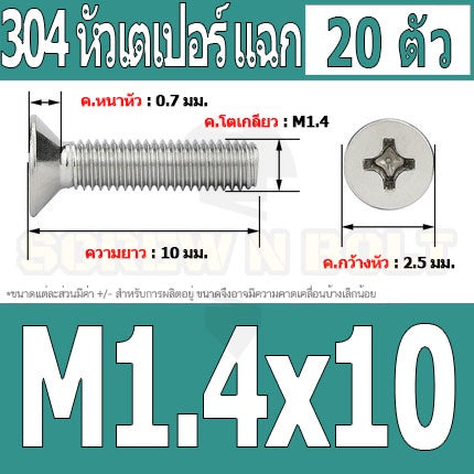 น็อต สกรู หัวเตเปอร์ แฉก F+ สแตนเลส 304 เกลียวมิล หยาบ M1 M1.2 M1.4 / Flat Head Phi Machine Screw SUS304 M1 M1.2 M1.4