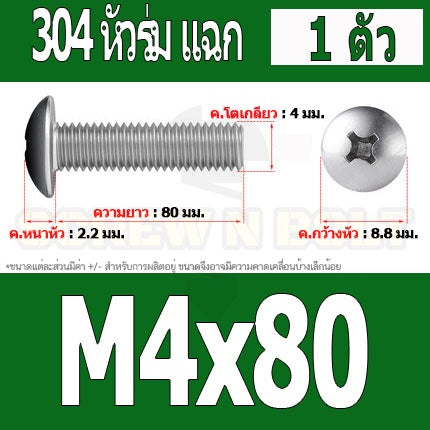น็อต สกรู หัวร่ม หัวกระทะ แฉก T+ สแตนเลส 304 เกลียวมิล หยาบ M4 / Truss Head Phillip Machine Screw SUS304 M4