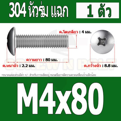 น็อต สกรู หัวร่ม หัวกระทะ แฉก T+ สแตนเลส 304 เกลียวมิล หยาบ M4 / Truss Head Phillip Machine Screw SUS304 M4