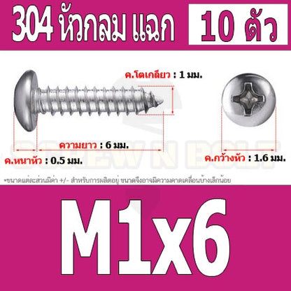 น็อต สกรู หัวกลม แฉก P+ สแตนเลส 304 เกลียวปล่อย M1 M1.2 M1.4 / Pan Head Phillip Tapping Screw SUS304 M1 M1.2 M1.4