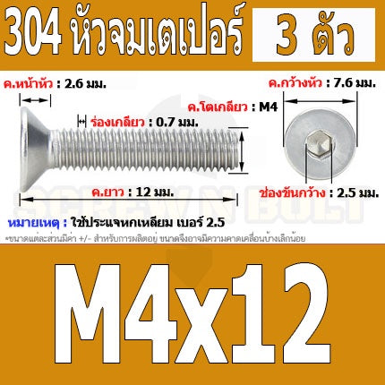 น็อต สกรู หัวจม เตเปอร์ สแตนเลส 304 เกลียวมิล หยาบ M4 / Flat Head Hexagon Socket Machine Screw SUS304 M4
