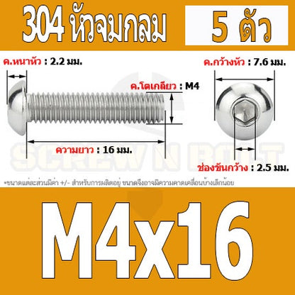 น็อต สกรู หัวจมกลม สแตนเลส 304 เกลียวมิล หยาบ M4 / Button Head Hexagon Socket Machine Screw SUS304 M4