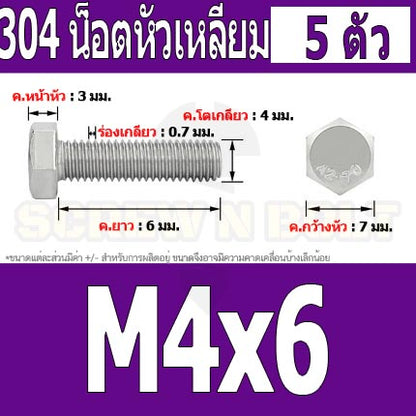 น็อต สกรู หัว 6 เหลี่ยม โบลท์ สแตนเลส 304 เกลียวมิล ตลอด หยาบ M4 / Hexagon Head Screw/Bolt Full Thread SUS304 M4