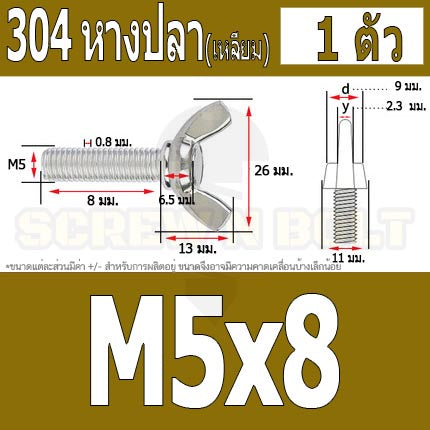 น็อต สกรู หางปลา ปีก สี่เหลี่ยม สแตนเลส 304 เกลียวมิล หยาบ M5 / Wing Screw Rectangular SUS304 DIN316 M5