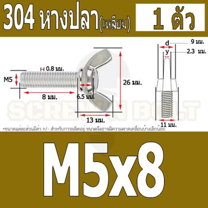 น็อต สกรู หางปลา ปีก สี่เหลี่ยม สแตนเลส 304 เกลียวมิล หยาบ M5 / Wing Screw Rectangular SUS304 DIN316 M5