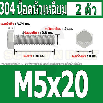 น็อต สกรู หัว 6 เหลี่ยม โบลท์ สแตนเลส 304 เกลียวมิล ตลอด หยาบ M5 / Hexagon Head Screw/Bolt Full Thread SUS304 M5