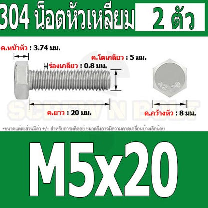 น็อต สกรู หัว 6 เหลี่ยม โบลท์ สแตนเลส 304 เกลียวมิล ตลอด หยาบ M5 / Hexagon Head Screw/Bolt Full Thread SUS304 M5
